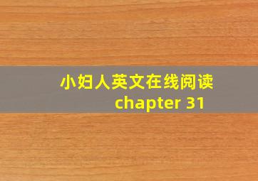 小妇人英文在线阅读chapter 31